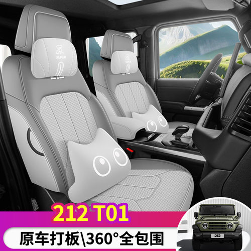 适用于212T01专用座套24/25款越野车汽车坐垫全包围打孔皮座椅套