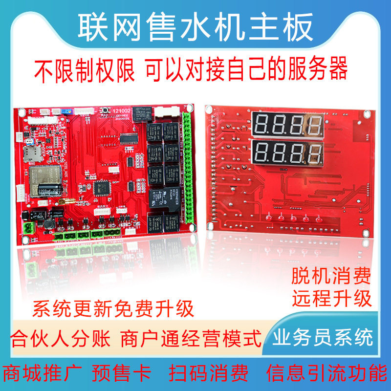 广州宇脉售水机老款改造专用主控板联网自助扫码刷卡扫码投币支付