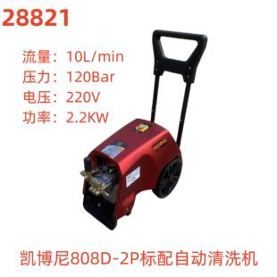 凯博尼808D-2P标配自动清洗机-28821号