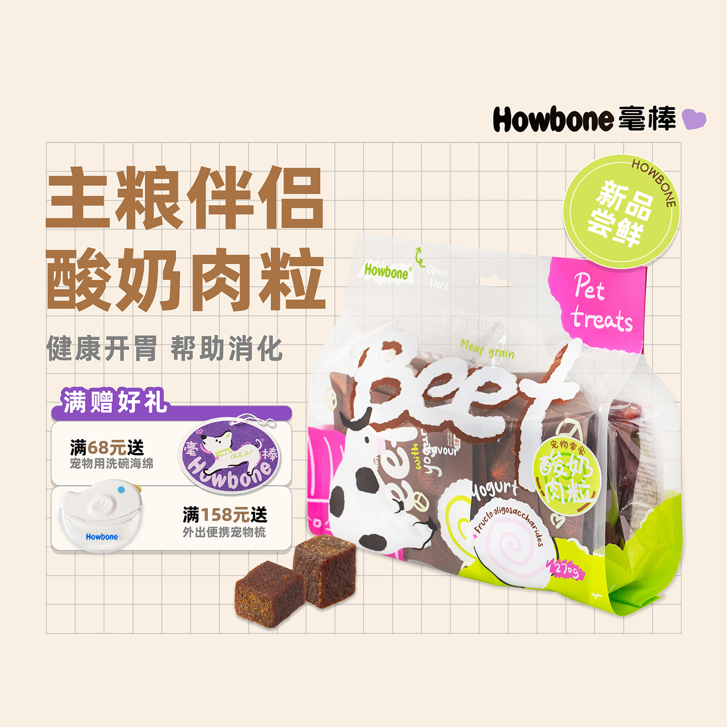 毫棒猫狗零食酸奶肉粒拌粮即食