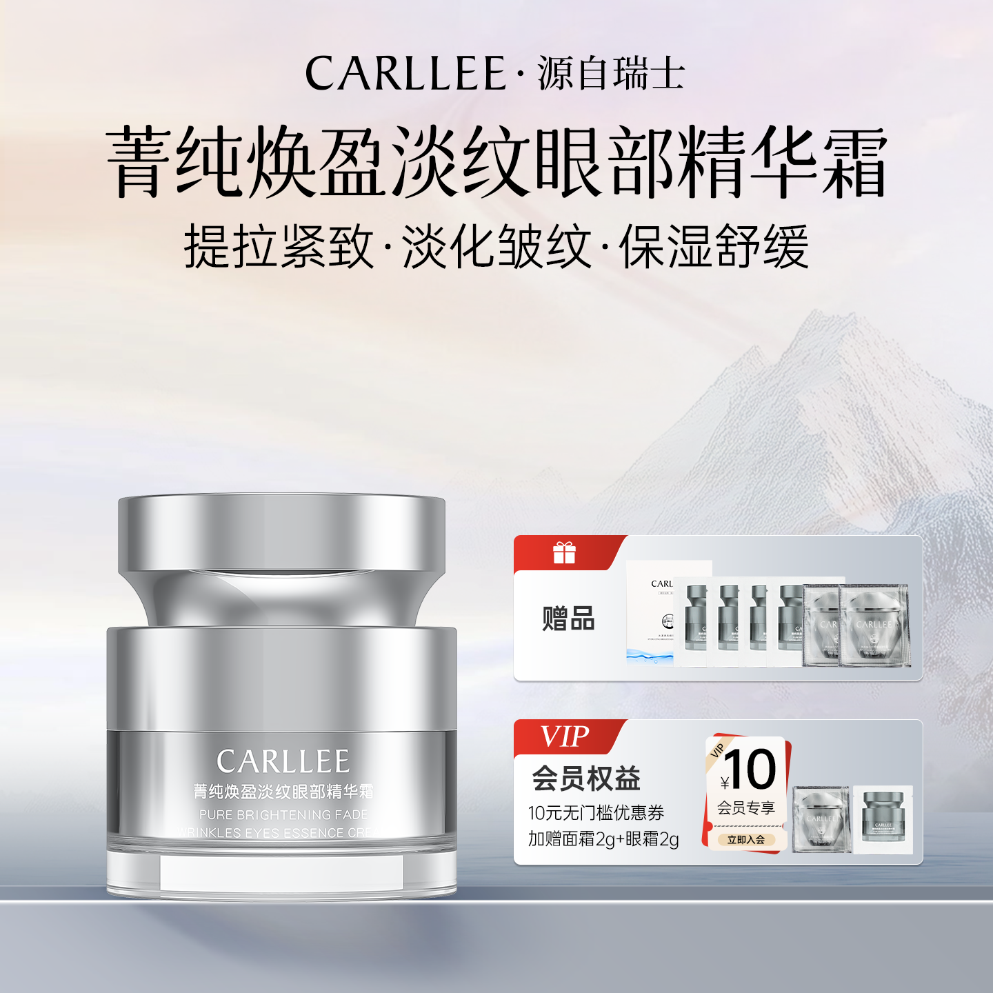 CARLLEE菁纯淡纹提拉眼霜