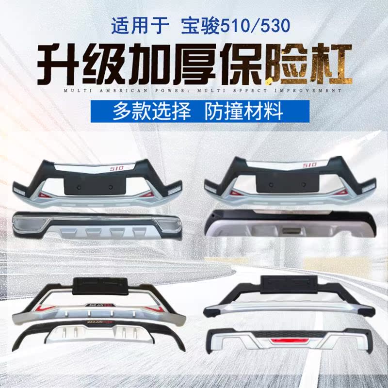适用于宝骏510前杠护杠530前保险杠前后杠改装后防撞杠后杠装饰杠
