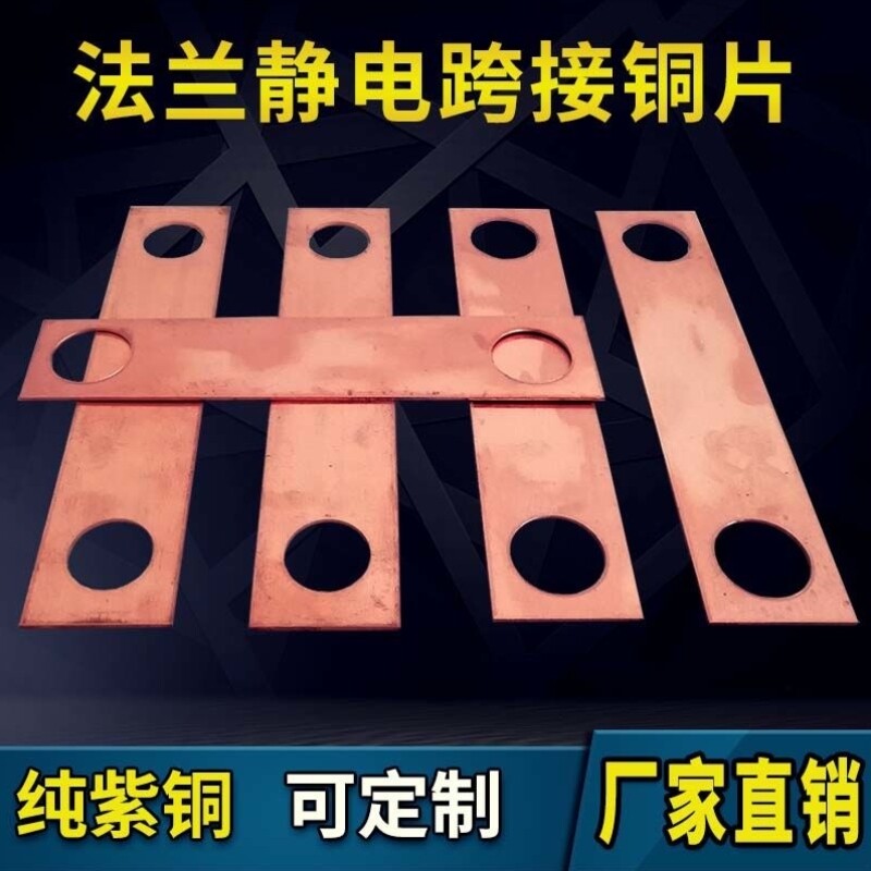 法兰静电跨接铜片铜排铜y板防静电加油站油库紫铜连接片