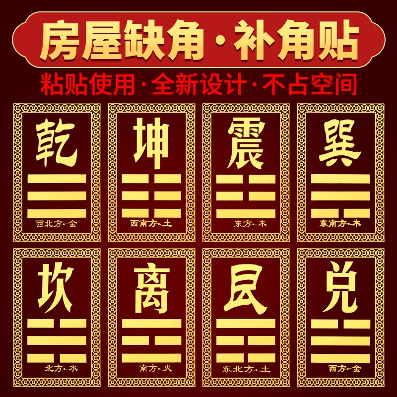 速发东家八卦贴纸乾卦西补坤卦西南东南道北房屋缺角北角牌挂件金