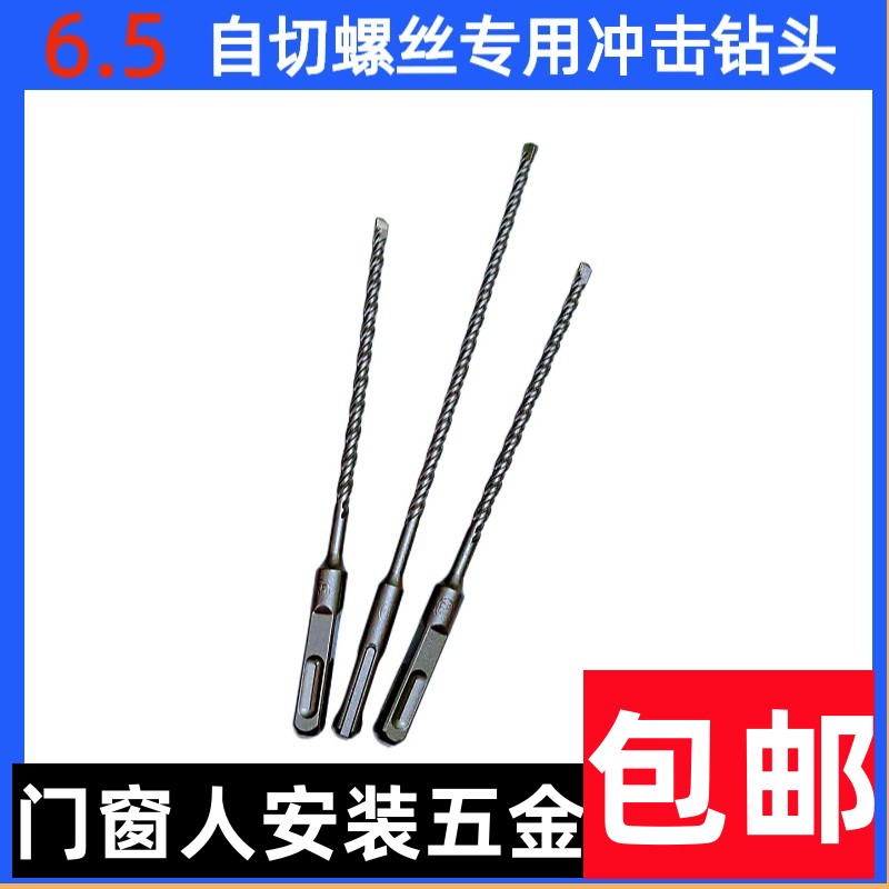 速发自切螺丝专用冲击钻头6.5冲击钻螺加长冲击钻头自切头丝专用