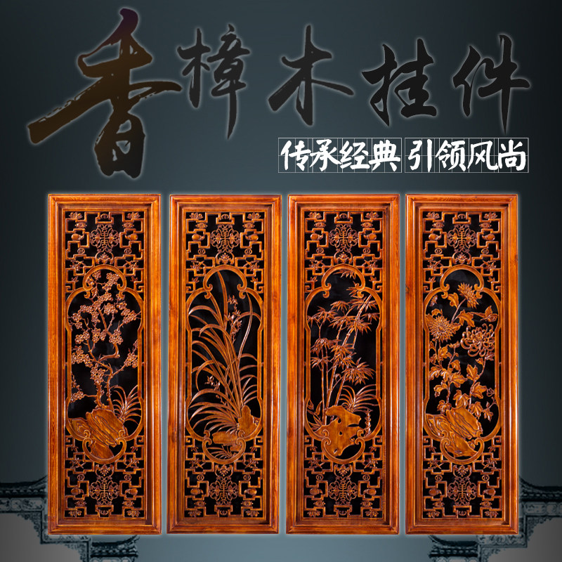 速发东木雕实件壁樟挂木中式玄关客厅四条屏梅兰竹菊雕刻工艺品香