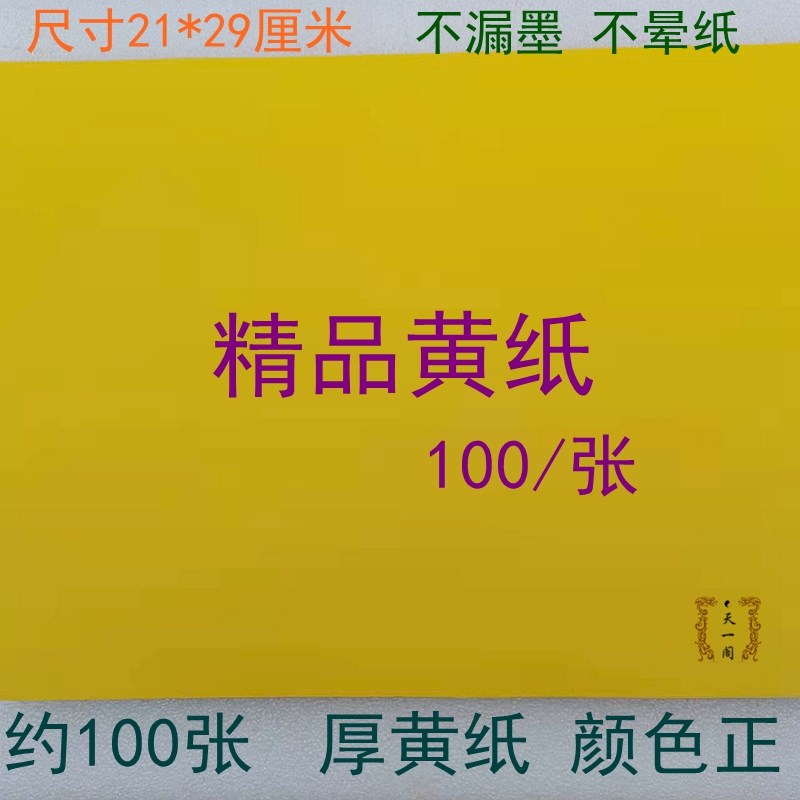 速发黄色纸 抄写经文 道家支士用品空白黄纸红纸 裁持道切大小尺