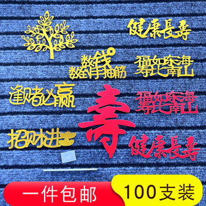 现货速发金葱纸插牌蛋糕装饰健康长寿逢赌必赢摇钱树福如东海寿比