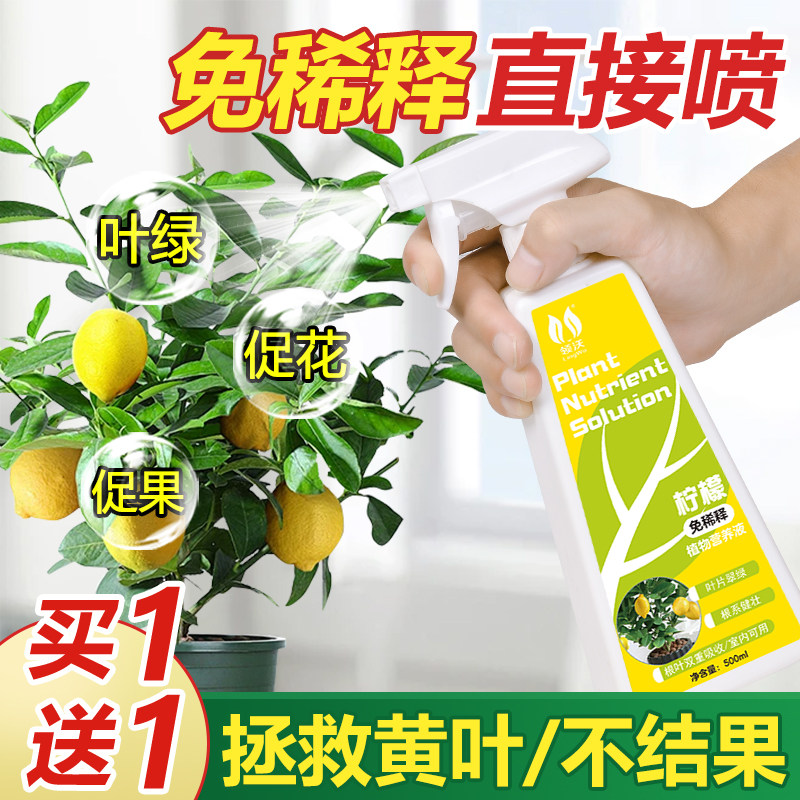 速发免稀释柠檬树专用营养液家用盆栽喜酸性绿物植花卉生根通用型
