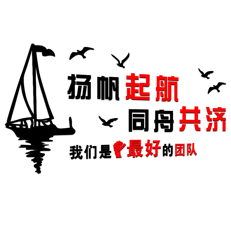 速发扬帆起航励志墙贴亚克力字体企业文化墙装饰办公室布置墙贴