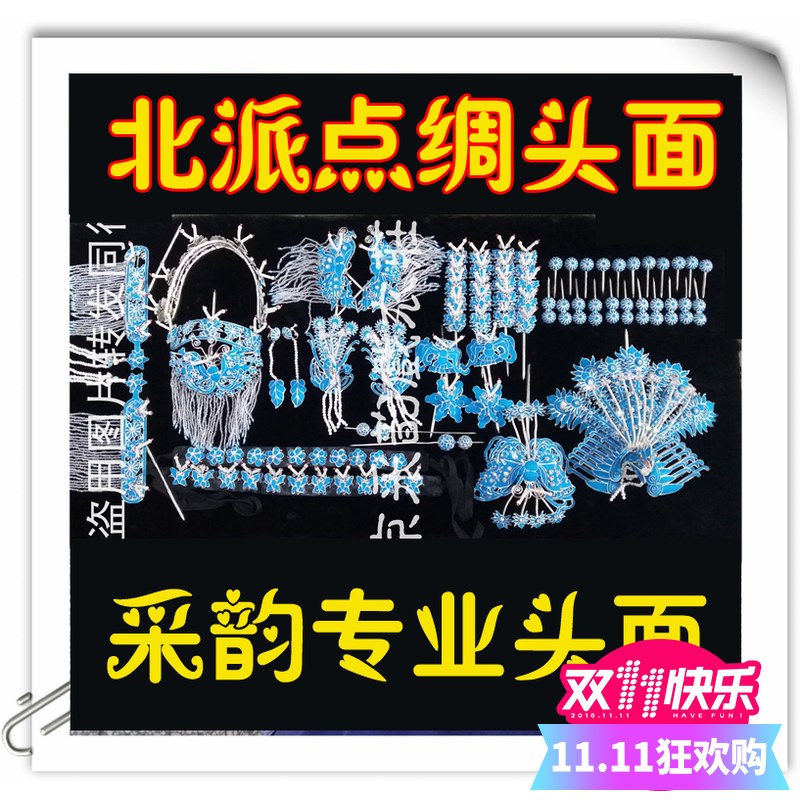 速发采韵大业头面 北角点绸头面 北京规范制作戏曲京剧头饰旦派包