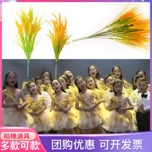 现货速发儿童稻田里的中国梦道具稻穗舞台诵读表演出麦穗舞蹈道具