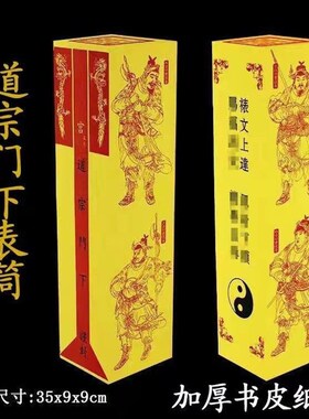 速发表一折叠表文筒黄色道宗门下疏文筒克08加厚拍下就是筒百个包