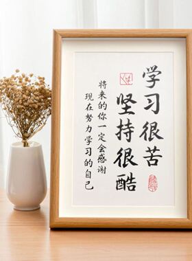 速发学志挂件励习很苦坚持很酷鼓励激励孩子学生挂画座右挂标语铭
