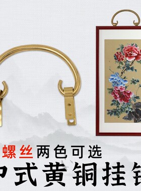 速发中铜仿古纯黄式牌匾字画装饰挂画饰装钩壁挂墙壁墙面上相框挂