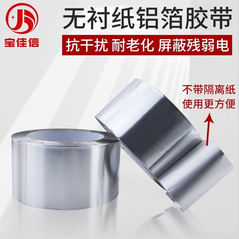 现货速发无衬纸铝箔胶带保温棉隔热防晒耐高温自粘无衬锡箔纸屏蔽