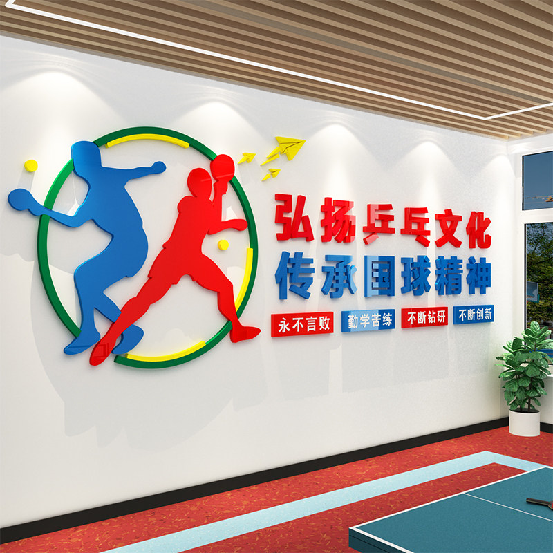 速发乒乓球室文面墙化装饰活海报宣传贴纸布置体育馆训练画动中心