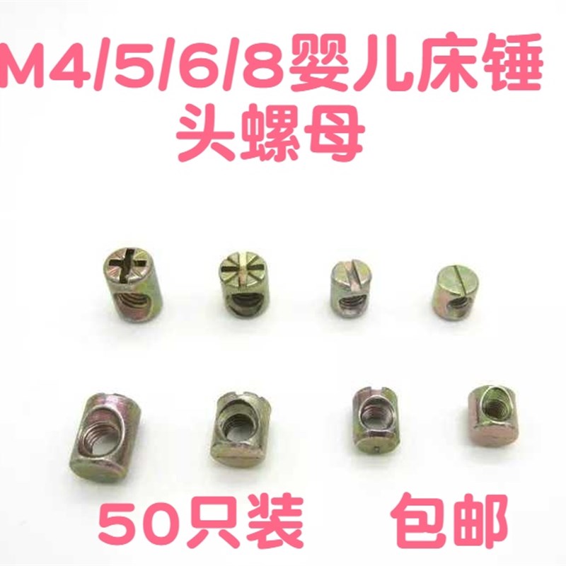 速发螺金孔母锤头五母家具内置螺母螺帽实木床螺丝连接件一字横螺