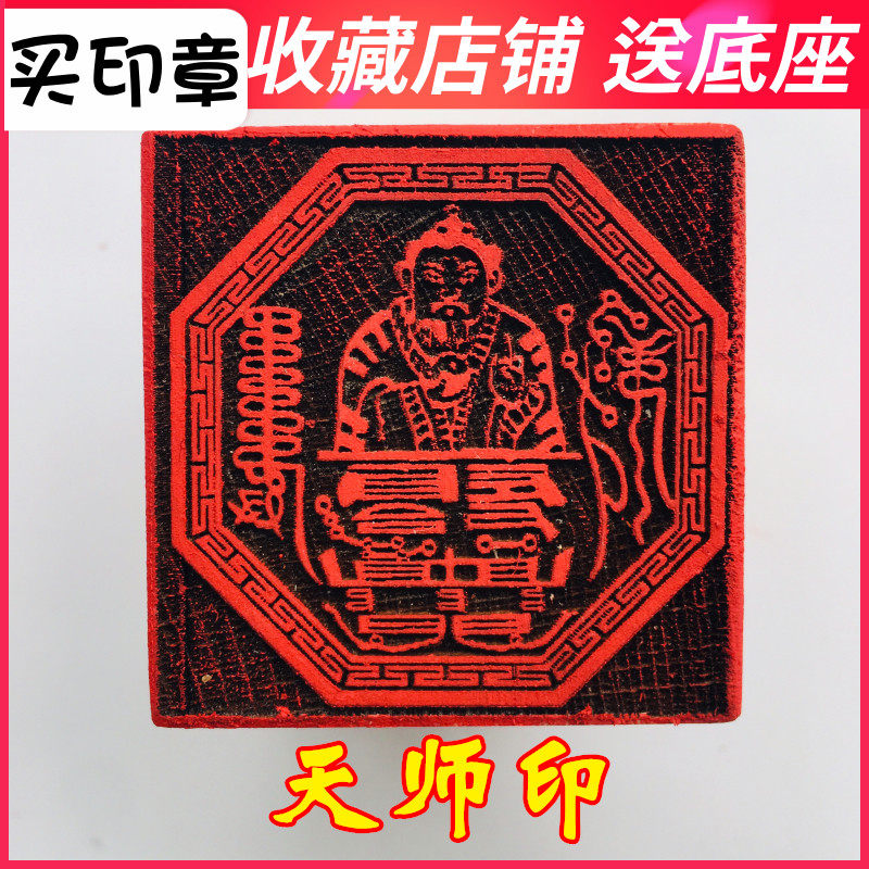 速发山法器道家用品道士印师 张天师印 天师法印天章像 5厘米桃木