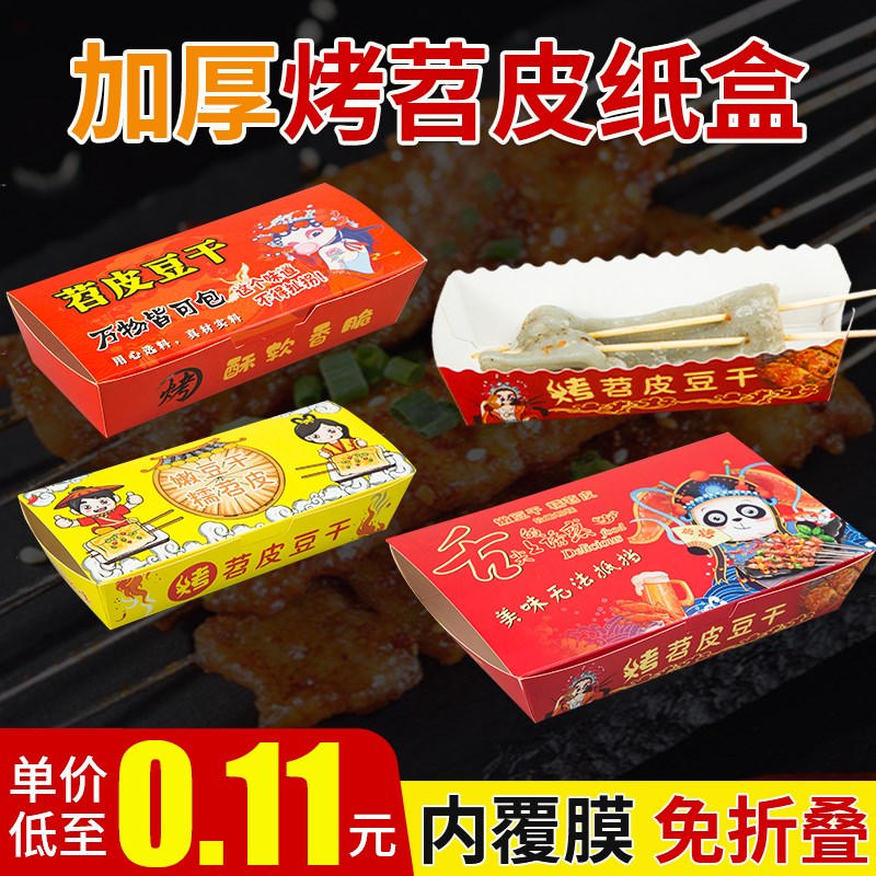 速发烤苕皮形干专用打包纸长防油外卖一次性盒方豆船盒小吃包装盒