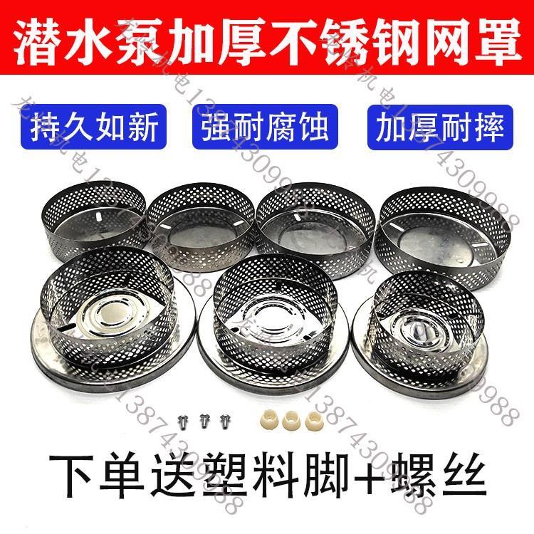 速发不水泵过滤网防堵220v潜锈底单相水泵过滤钢座抽水机网罩罩壳