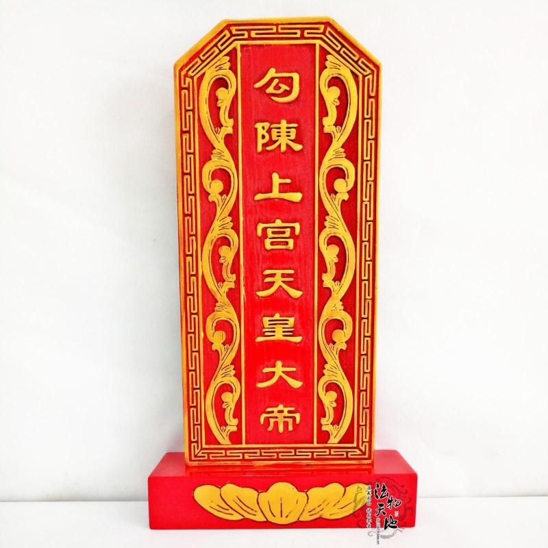 速发道士用祖 实木牌位天宗牌位勾陈上宫品皇大神位祠堂祖先牌位