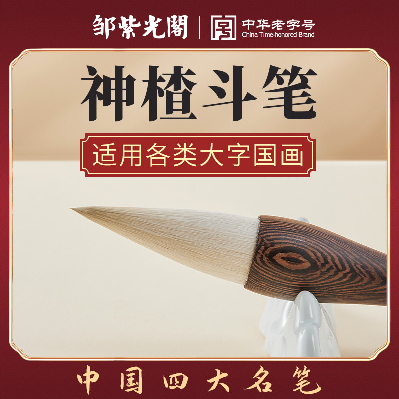 现货速发邹紫光阁加健羊毫毛笔大号粗斗笔抓笔特大号提斗套装初学