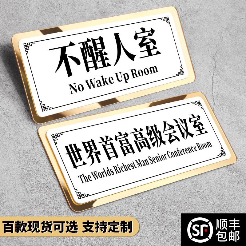 速发宿舍寝室门牌搞笑搞怪牌子贴汤臣一标不醒人室提意个性门房间