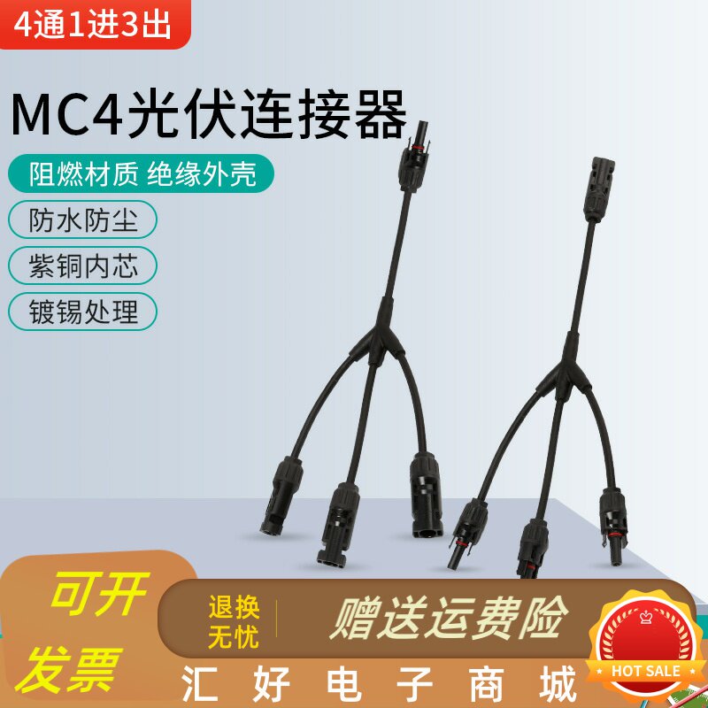 现货速发太能Y型四通光伏连接器MC4板组件插头一分三转接头并联器