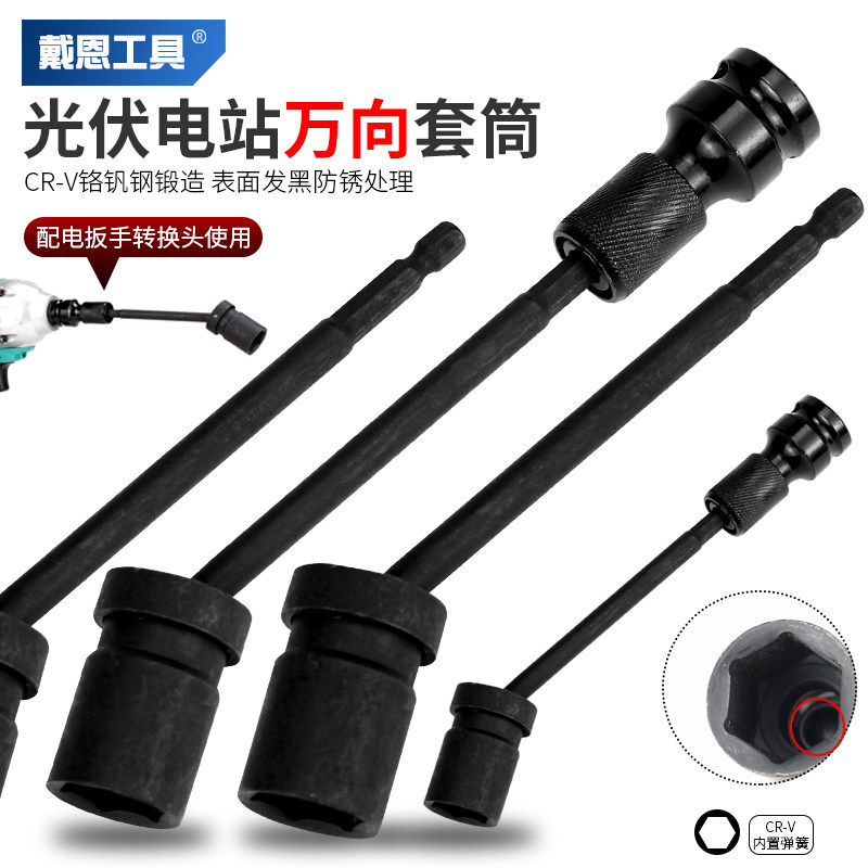 速发戴恩光伏电动1套筒向电站起子套筒多功能拐角太能板安装工具1