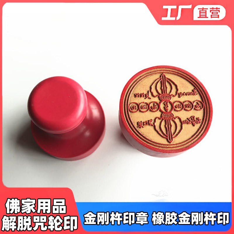 速发佛家法器道场用品金刚橡吽字杵印章咒胶金刚轮印 解脱咒杵印