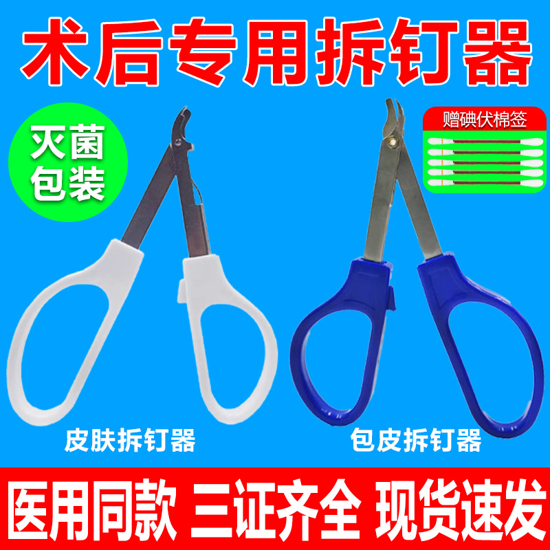 包皮钛钉取器肤缝合术后起
