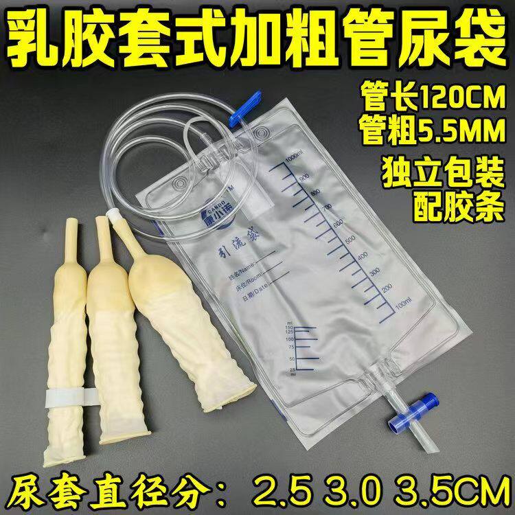 乳胶套式一次性集尿袋 男用加粗加长1.2米管防逆流引流袋 1000ML