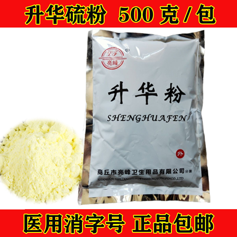 升华硫亮峰牌消字号诊所用升华粉医用升华硫粉配药皮肤科500g家