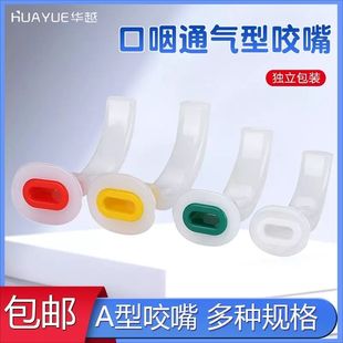 医院一次性口咽口腔通气道医用开口器简易呼吸器配件牙垫吸痰咬嘴