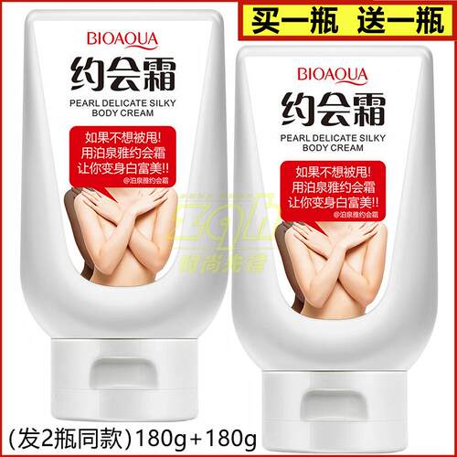 2瓶泊泉雅约会霜全身匀致嫩肤约会霜身体乳香体素颜霜BIOAOUA180g