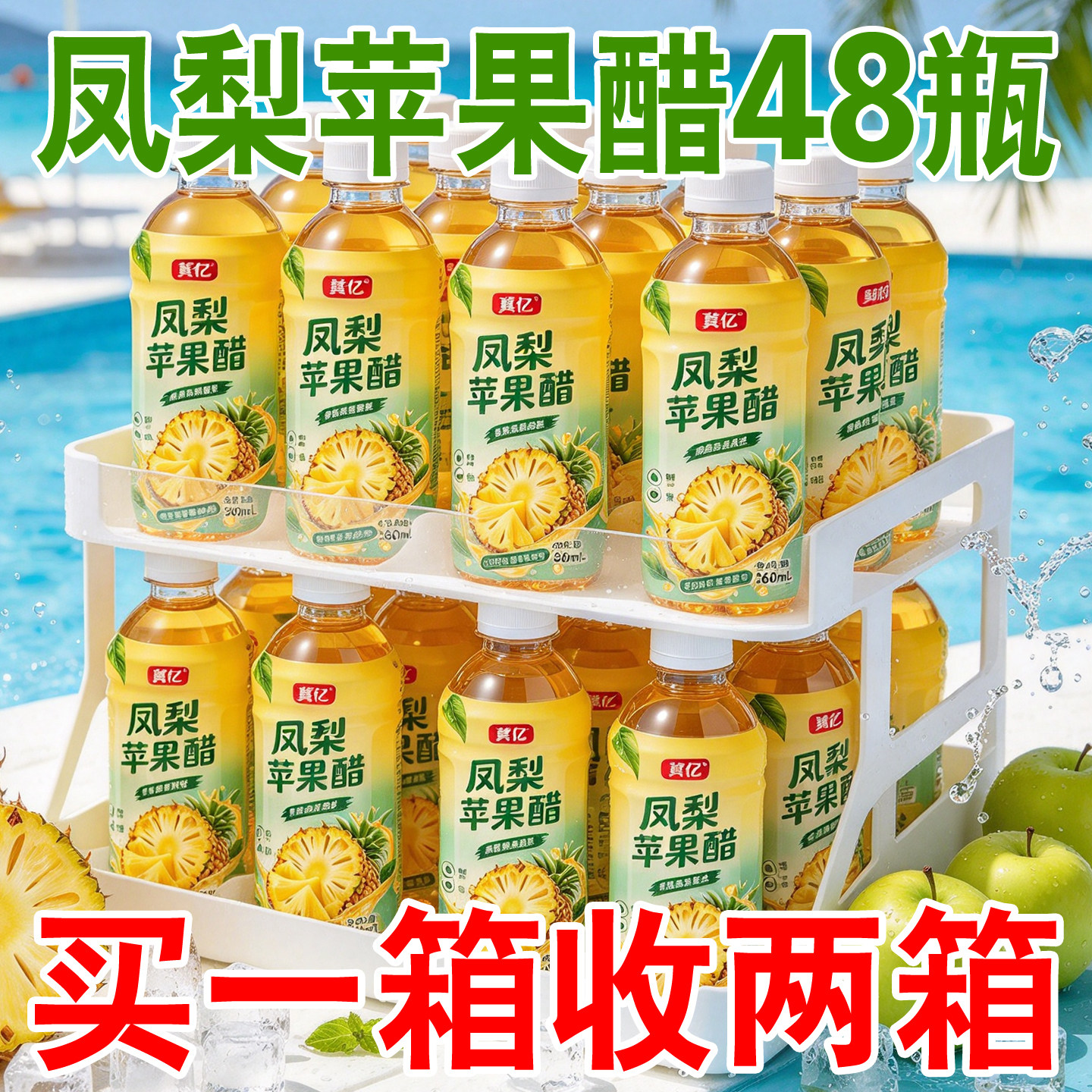 凤梨苹果醋风味饮料0糖买一送一
