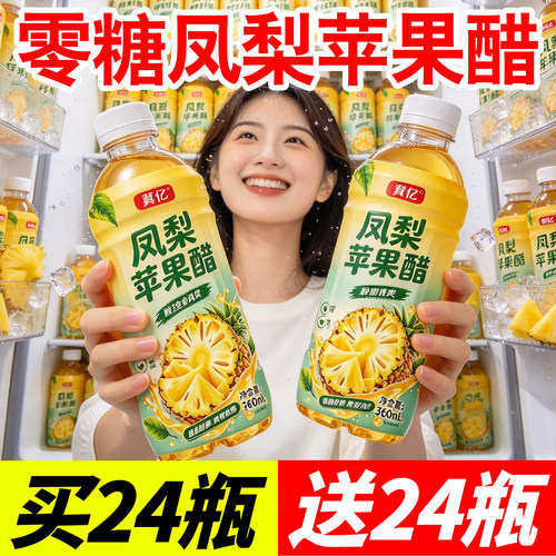 凤梨苹果醋风味饮料整箱买一送一