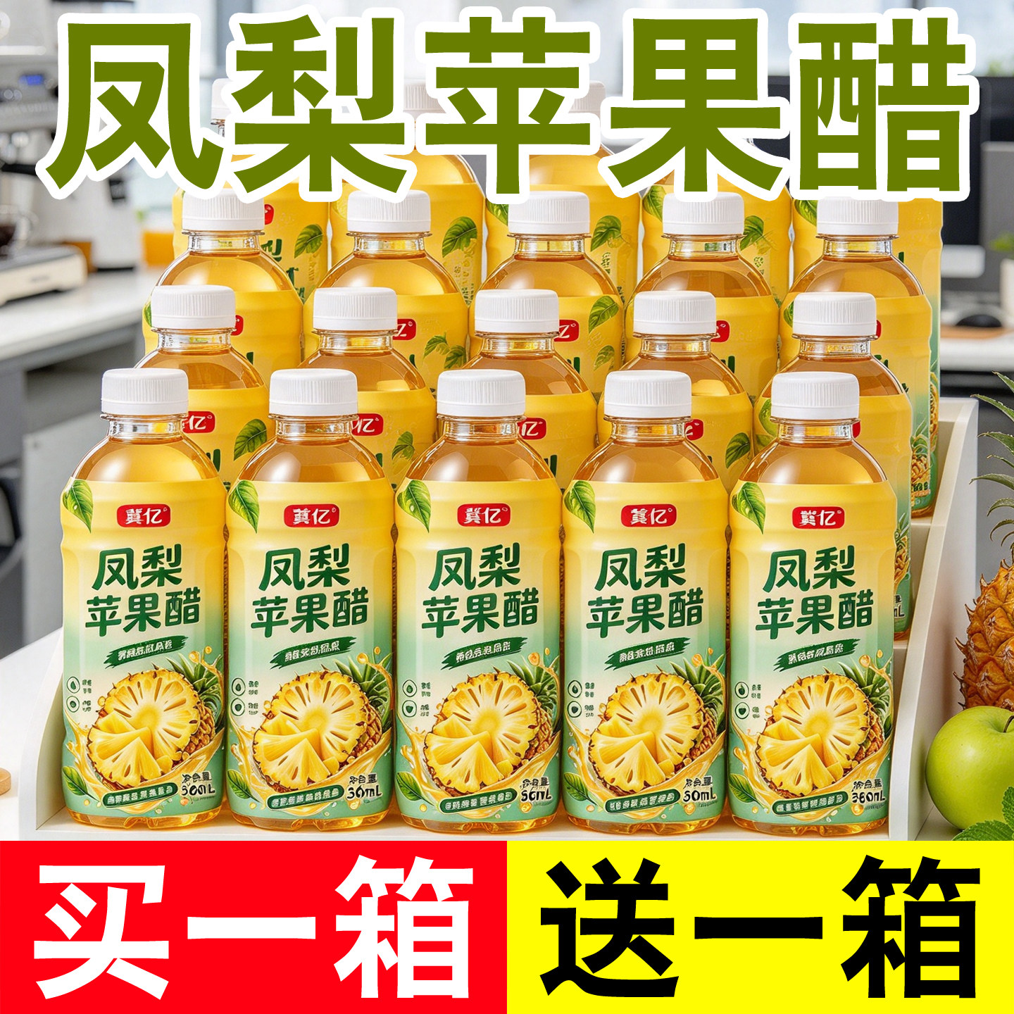 【买1送1】金钻凤梨苹果醋风味饮料360ml瓶装0脂零糖饮品酸甜爽口