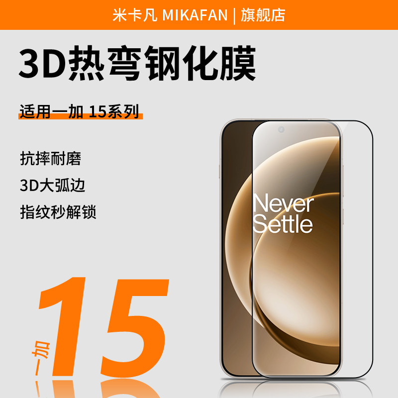 【3D热弯钢化膜】米卡凡适用一加15钢化膜新款一加15t手机膜OnePlus/一加15T 3D热弯高清抗指纹保护贴膜图片