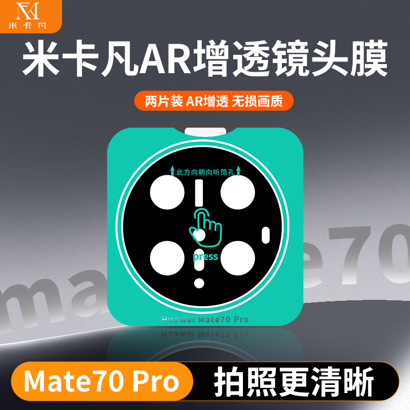 米卡凡适用华为Mate70pro镜头膜