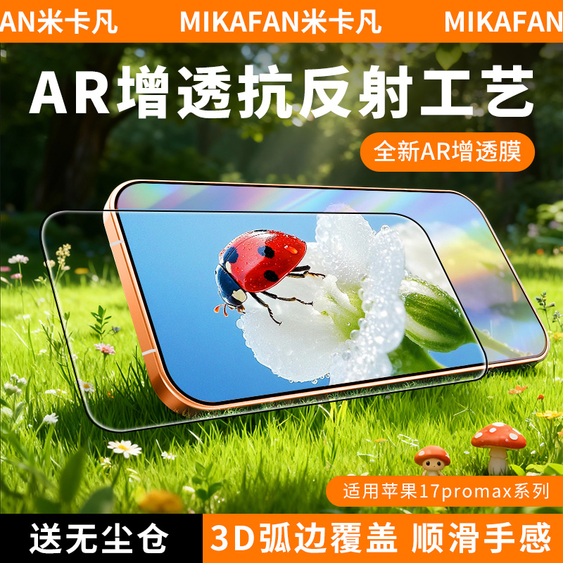 米卡凡适用苹果17promax钢化膜