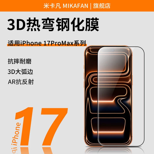 【3D热弯AR膜】米卡凡适用苹果17promax钢化膜新款iPhone17pro手机膜ar抗反射增透苹果17热弯保护贴膜