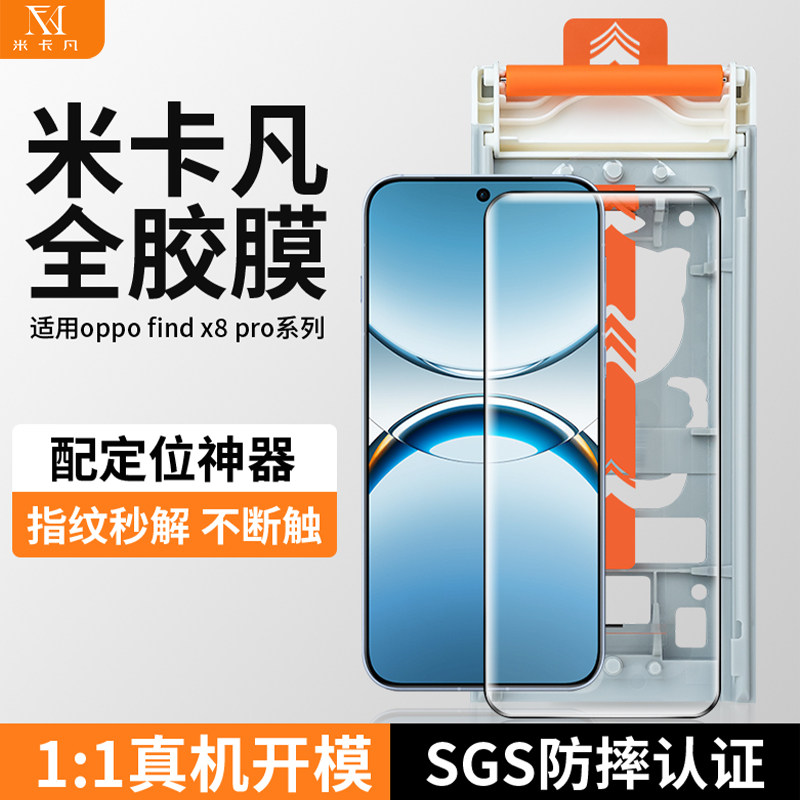 米卡凡适用oppofindx8pro全胶膜图片