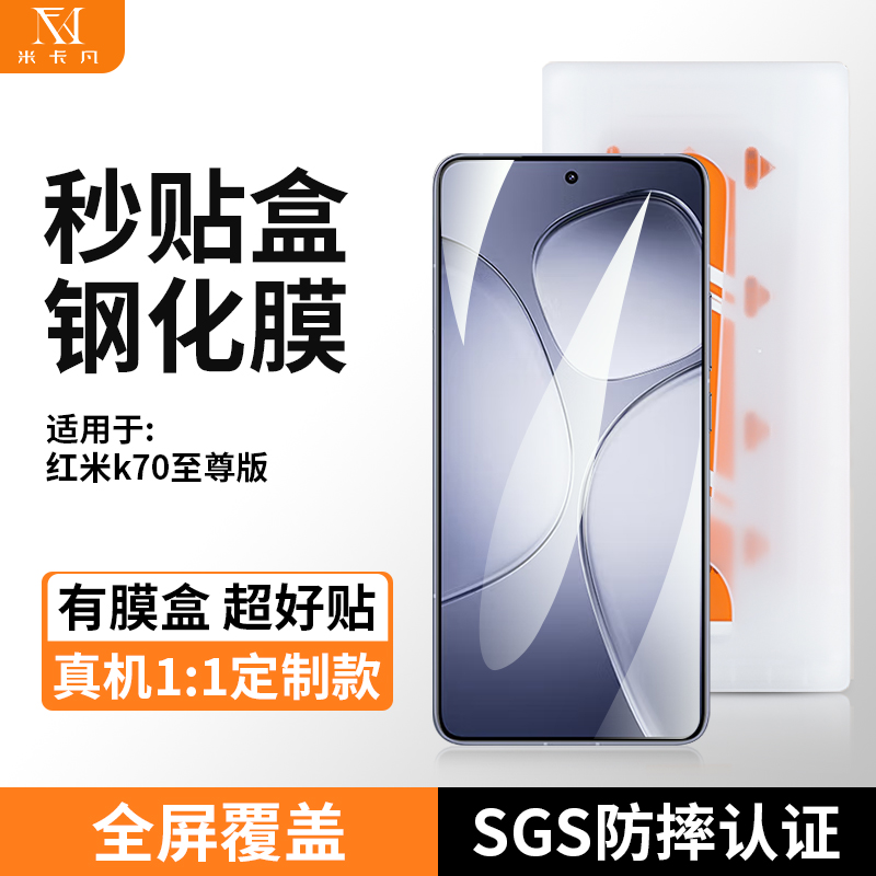 米卡凡适用红米K70钢化膜