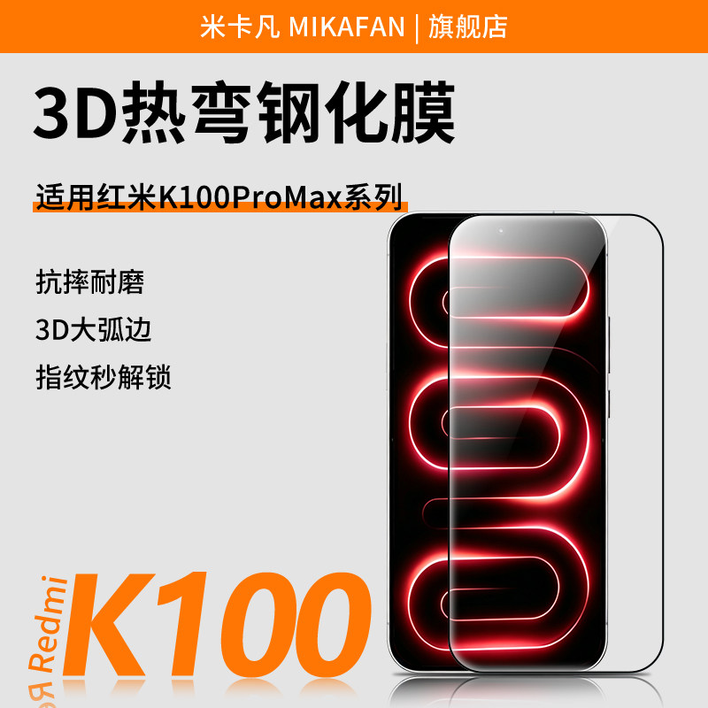 【3D热弯膜】米卡凡适用红米K100promax钢化膜红米K100pro膜redmiK90promax/红米K90至尊k90max/k90手机贴膜图片