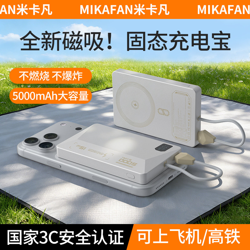 【2026固态电池新国标】米卡凡X5磁吸充电宝固态电池无线三合一适用苹果超薄iPhone17ProMagSafe快充外接电池