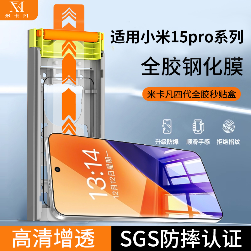 米卡凡适用小米15pro全胶膜
