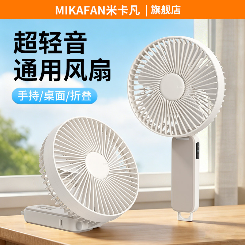 米卡凡手持风扇通用桌面风扇图片