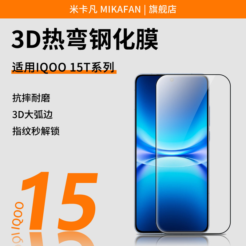 米卡凡适用iqoo15t钢化膜图片